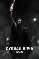 Судная ночь. Начало смотреть онлайн (2018)