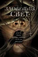 Зловещий свет смотреть онлайн (2022)