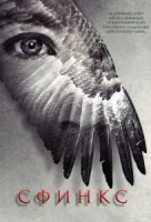 Сфинкс смотреть онлайн сериал 1 сезон