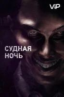 Судная ночь смотреть онлайн (2013)