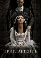 Приглашение смотреть онлайн (2022)