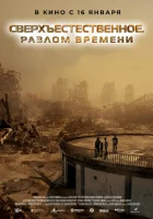 Сверхъестественное. Разлом времени смотреть онлайн (2024)