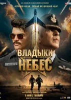 Владыки небес смотреть онлайн (2025)