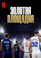 Золотая площадка смотреть онлайн сериал 1 сезон
