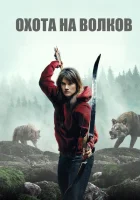 И пришли волки смотреть онлайн (2024)