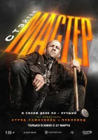 Мастер смотреть онлайн (2025)