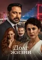 Долг жизни смотреть онлайн сериал 1 сезон