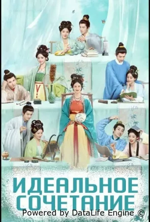 Идеальное сочетание смотреть онлайн сериал 1 сезон