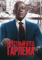 Крёстный отец Гарлема смотреть онлайн сериал 1-4 сезон