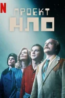 Проект НЛО смотреть онлайн сериал 1 сезон