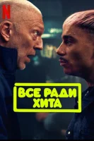 Все ради хита смотреть онлайн (2025)