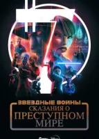 Звёздные войны: Сказания о преступном мире смотреть онлайн сериал 1 сезон