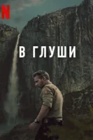 Неукротимый смотреть онлайн сериал 1 сезон