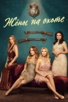 Жёны на охоте смотреть онлайн сериал 1 сезон