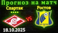 Спартак Москва - Ростов прямая трансляция от 18 октября 2025 смотреть онлайн