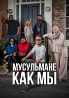  Мусульмане как мы смотреть онлайн тв шоу 1 сезон 