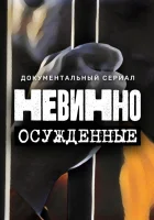  Невинно осужденные смотреть онлайн тв шоу 1 сезон 