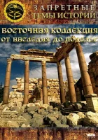  Восточная коллекция: От наследия до поделок смотреть онлайн тв шоу 1 сезон 