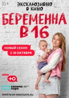  Беременна в 16. Россия смотреть онлайн тв шоу 1-7 сезон 
