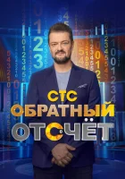  Обратный отсчёт смотреть онлайн тв шоу 1 сезон 