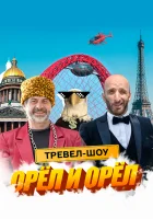  Орёл и Орёл смотреть онлайн тв шоу 1 сезон 