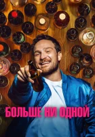  Больше ни одной смотреть онлайн (2023) 