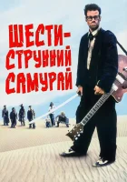  Шестиструнный самурай смотреть онлайн (1998) 