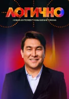  Это Логично смотреть онлайн тв шоу 1 сезон 