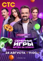  Семейные игры. Битва за олимп смотреть онлайн тв шоу 1 сезон 