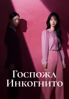 Госпожа Инкогнито смотреть онлайн сериал 1 сезон 