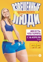  Взвешенные люди смотреть онлайн тв шоу 1-4 сезон 