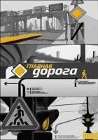  Главная дорога смотреть онлайн тв шоу 1 сезон 