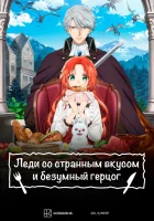  Леди со странным вкусом и безумный герцог смотреть онлайн аниме сериал 1 сезон 