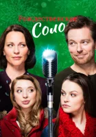  Рождественское соло смотреть онлайн (2017) 