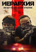 Иерархия смотреть онлайн (2025) 