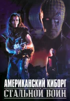  Американский киборг: Стальной воин смотреть онлайн (1993) 