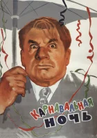  Карнавальная ночь смотреть онлайн (1956) 