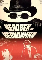  Человек-невидимка смотреть онлайн (1984) 