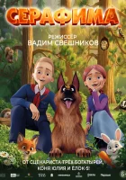  Серафима смотреть онлайн (2025) 