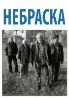  Небраска смотреть онлайн (2013) 