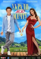  Укради мою мечту смотреть онлайн (2025) 