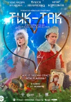  Тик-Так смотреть онлайн (2025) 