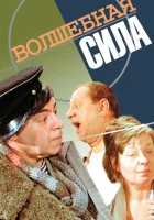  Волшебная сила смотреть онлайн (1970) 