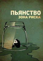  Пьянство. Зона риска смотреть онлайн (2016) 
