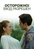  Осторожно! Вход разрешён смотреть онлайн (2016) 