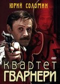  Квартет Гварнери смотреть онлайн фильм 1 сезон 