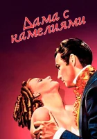  Дама с камелиями смотреть онлайн (1936) 