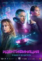  Идентификация смотреть онлайн (2025) 