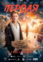  Первая смотреть онлайн (2026) 