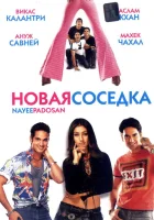  Новая соседка смотреть онлайн (2003) 